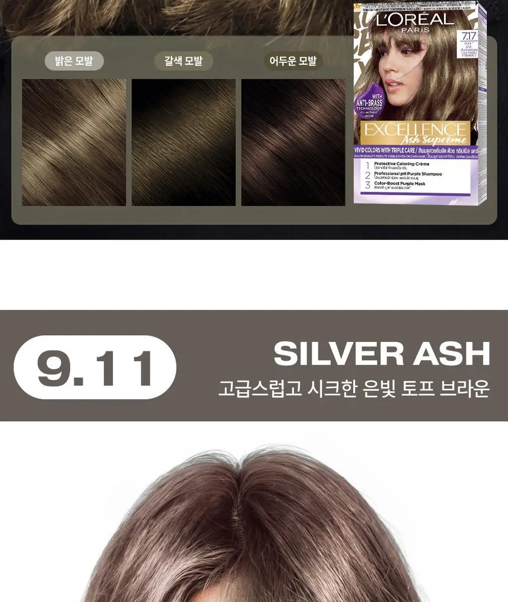 [애쉬컬러] 로레알파리 엑셀랑스 애쉬슈프림 3colors (애쉬브라운/애쉬그레이) 상세페이지 12